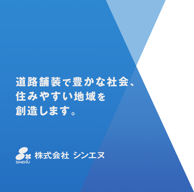 道路舗装で豊かな社会、住みやすい地域を創造します。