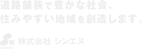 道路舗装で豊かな社会、住みやすい地域を創造します。